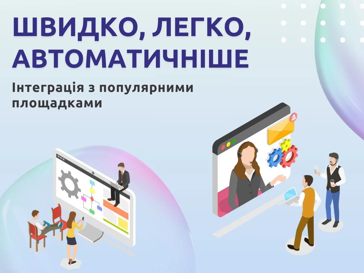 Еще быстрее, легче, автоматически: Интеграции с самыми популярными торговыми площадками.
